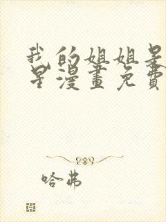 我的姐姐是大明星漫画免费阅读大树漫画