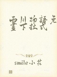 雨川物语免费漫画下拉式