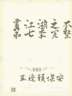 画江湖之不良人第七季完整版