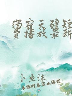 独宠天疆短剧免费播放最新集数