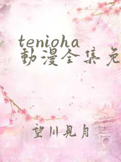 tenioha动漫全集免费观看