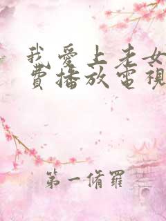 我爱上老女人免费播放电视剧大全最