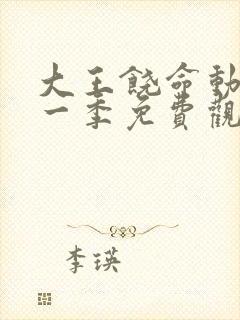 大王饶命动漫第一季免费观看全集