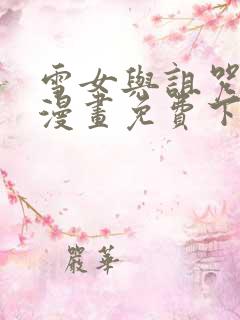 雪女与诅咒戒指漫画免费下拉式