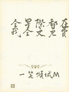 全星际都在觊觎我全文免费阅读