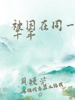 被困在同一天一千年