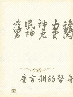 催眠神力后她被男神免费阅读小说