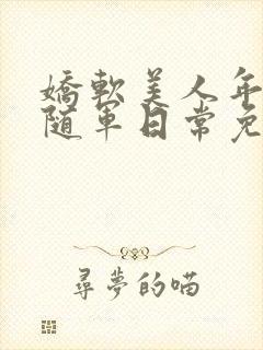 娇软美人年代文随军日常免费