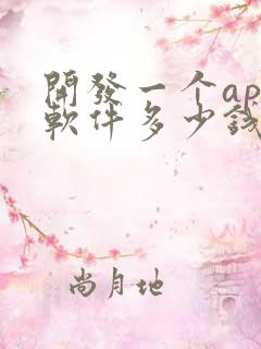 开发一个app软件多少钱合适