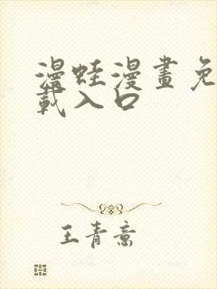 漫蛙漫画免费下载入口