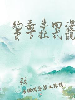 约乔梦回漫画免费下拉式观看