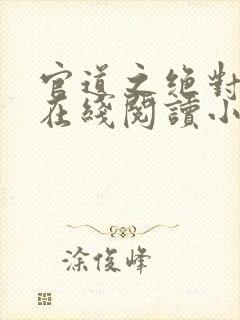 官道之绝对权力在线阅读小说