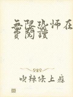 无限恐怖在线免费阅读