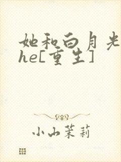 她和白月光男神he[重生]