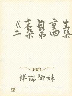 《末日重生》刘二朵第四集