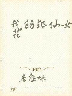 我的狐仙女友樱花