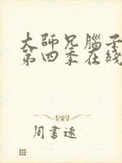 大师兄脑子有坑第四季在线看