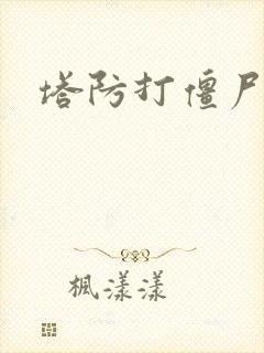 塔防打僵尸游戏