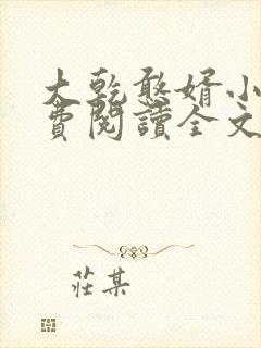 大乾憨婿小说免费阅读全文