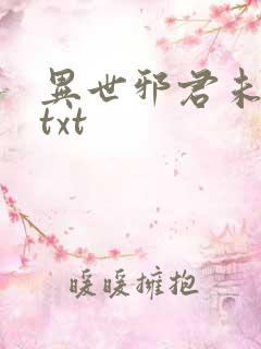 异世邪君未删减txt