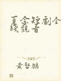 夏念短剧全集在线观看