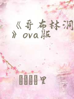 《哥布林洞窟4》ova版