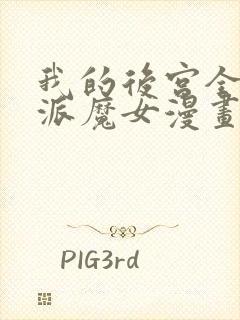 我的后宫全是反派魔女漫画免费阅读下拉