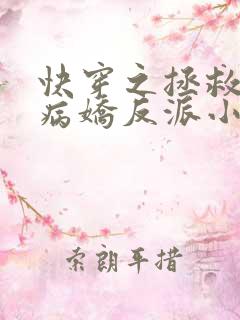 快穿之拯救黑化病娇反派小说