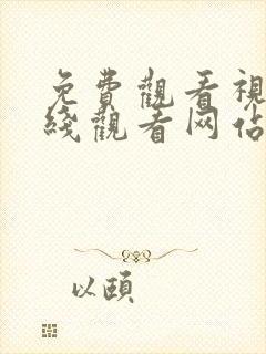 免费观看视频在线观看网站