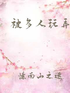 被多人玩弄小说