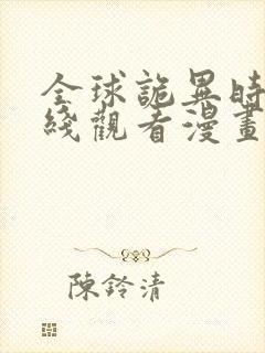 全球诡异时代在线观看漫画免费