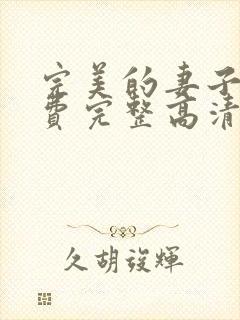 完美的妻子4免费完整高清电视剧在线看