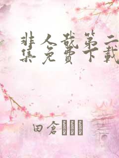 非人哉第二季全集免费下载