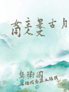 女主是古月娜的同人文
