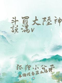 斗罗大陆神界传说满v