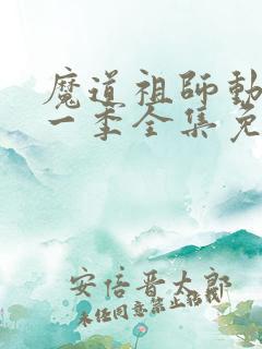 魔道祖师动漫第一季全集免费