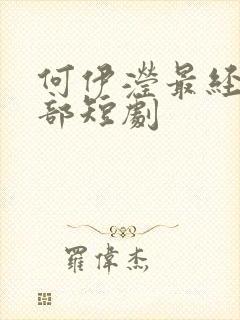 何伊滢最经典十部短剧