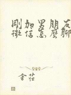 刚加男朋友妈妈微信怎么聊