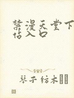 禁漫天堂下载网站入口