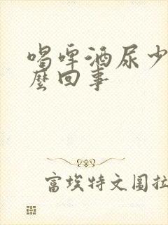 喝啤酒尿少是怎么回事