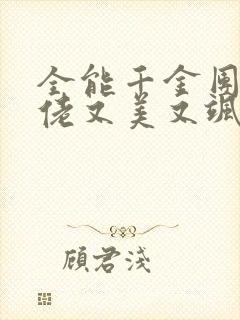 全能千金团宠大佬又美又飒