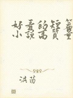 好看的短篇言情小说高质量文笔好