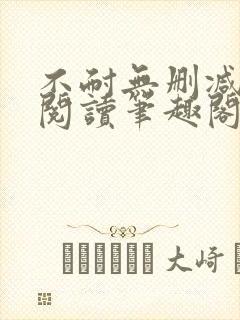 不耐无删减全文阅读笔趣阁