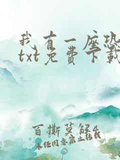 我有一座恐怖屋txt免费下载完本