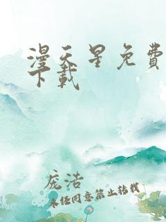 漫天星免费漫画下载