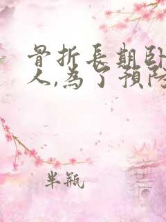 骨折长期卧床病人,为了预防压疮,护理