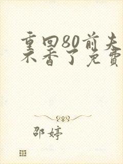 重回80前夫他不香了免费观看