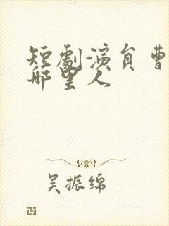 短剧演员曹天恺哪里人