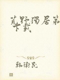 荒野独居第十季 下载