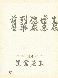 前列腺增生吃什么药尿急尿频